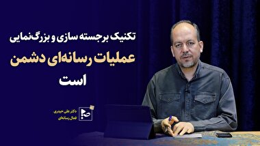 تکنیک برجسته سازی و بزرگ نمایی، عملیات رسانه ای دشمن است