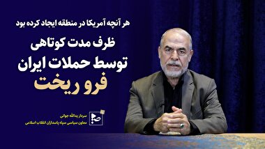 هرآنچه آمریکا در منطقه ایجاد کرده بود ظرف مدت کوتاهی توسط حملات ایران فرو ریخت.