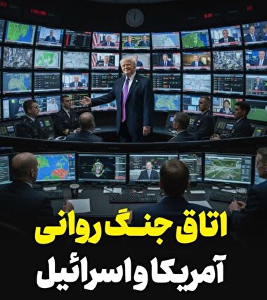 اتاق جنگ روانی آمریکا و اسرائیل.