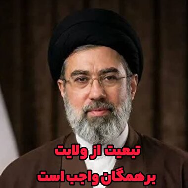 تبعیت از ولایت حضرت آیت الله سیدمجتبی خامنه ای بر همگان واجب است