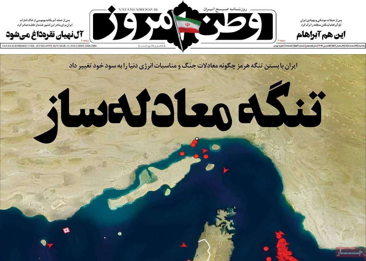 مروری بر یادداشت روزنامه‌های یکشنبه ۲۴ اسفندماه ۱۴۰۴