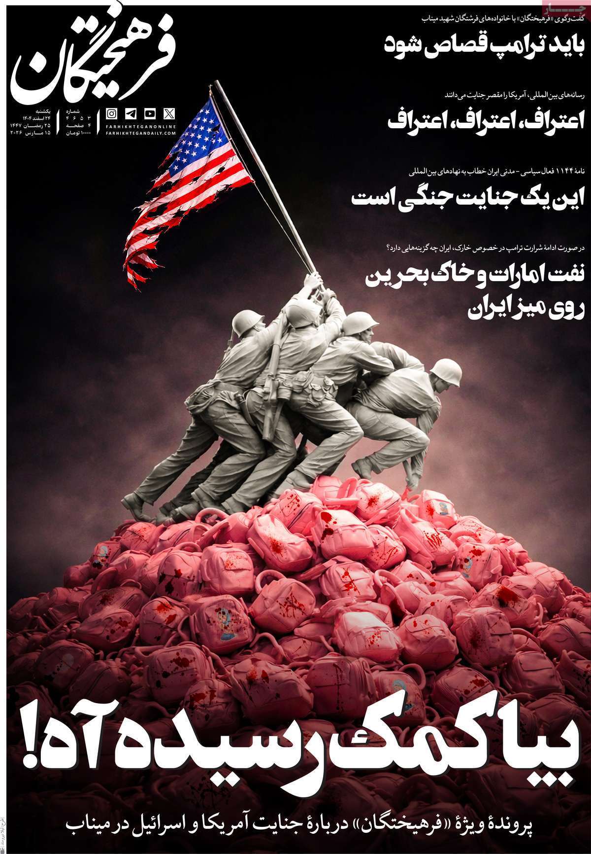 مروری بر یادداشت روزنامه‌های یکشنبه ۲۴ اسفندماه ۱۴۰۴