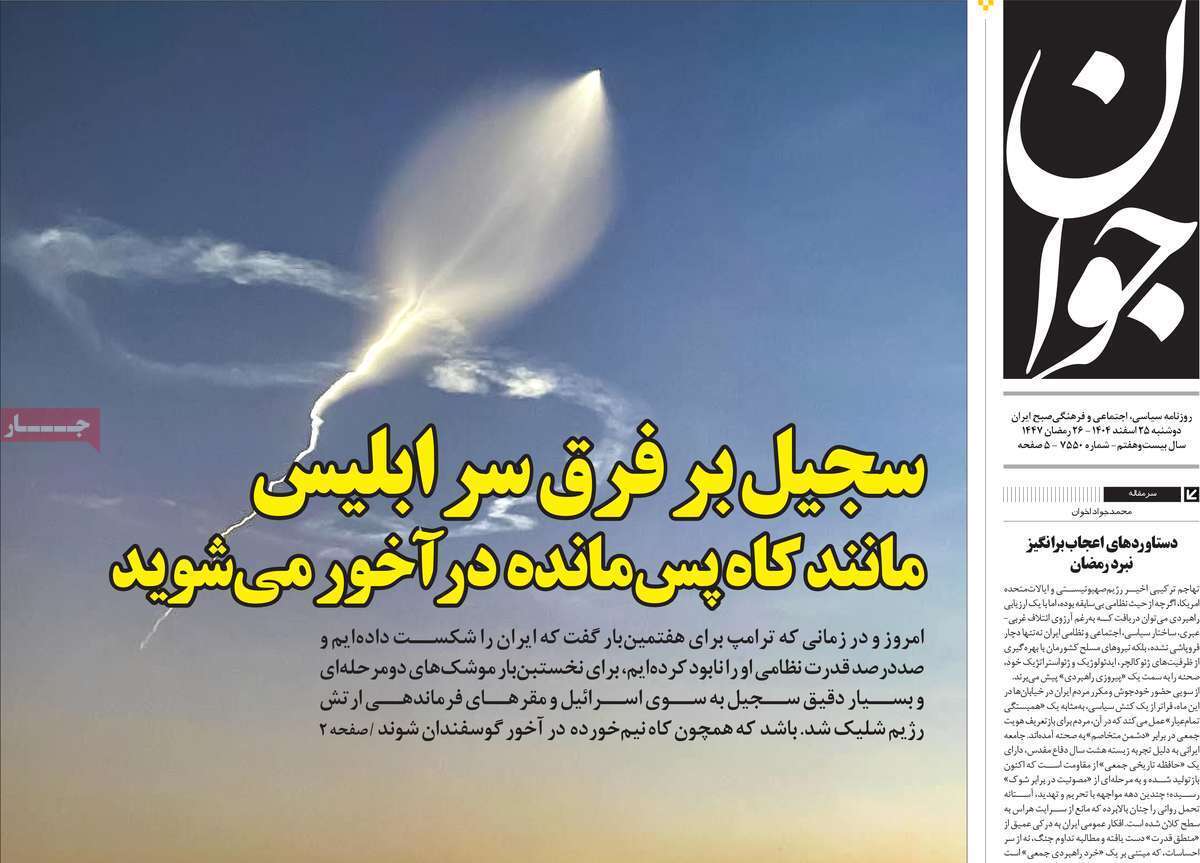 مروری بر یادداشت روزنامه‌های دوشنبه ۲۵ اسفندماه ۱۴۰۴