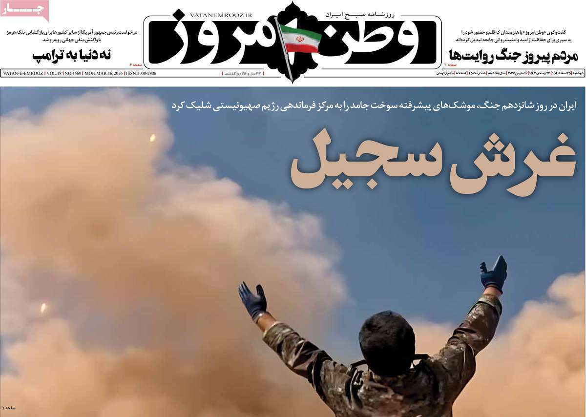 مروری بر یادداشت روزنامه‌های دوشنبه ۲۵ اسفندماه ۱۴۰۴