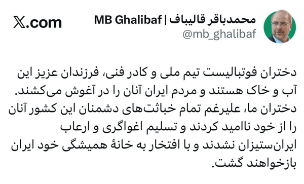 قالیباف: دختران فوتبالیست، با وجود خباثتها دشمنان را ناامید کردند قالیباف: دختران فوتبالیست، با وجود خباثتها دشمنان را ناامید کردند