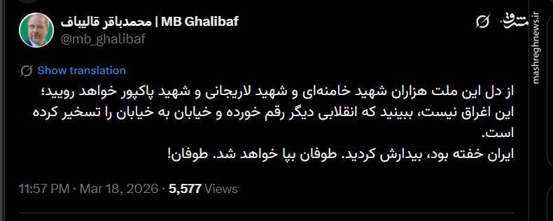 قالیباف: ایران خفته بود، بیدارش کردید؛ طوفان به پا خواهد شد قالیباف: ایران خفته بود، بیدارش کردید؛ طوفان به پا خواهد شد