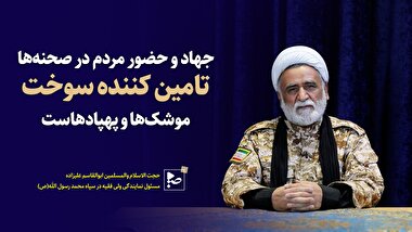 جهاد و حضور مردم در صحنه ها، تامین کننده سوخت موشک ها و پهپادهاست