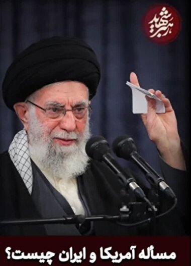 مساله دشمنی آمریکا و ایران چیست؟