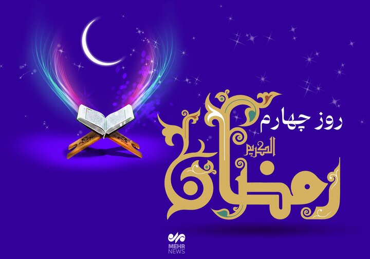 دعای روز چهارم ماه رمضان