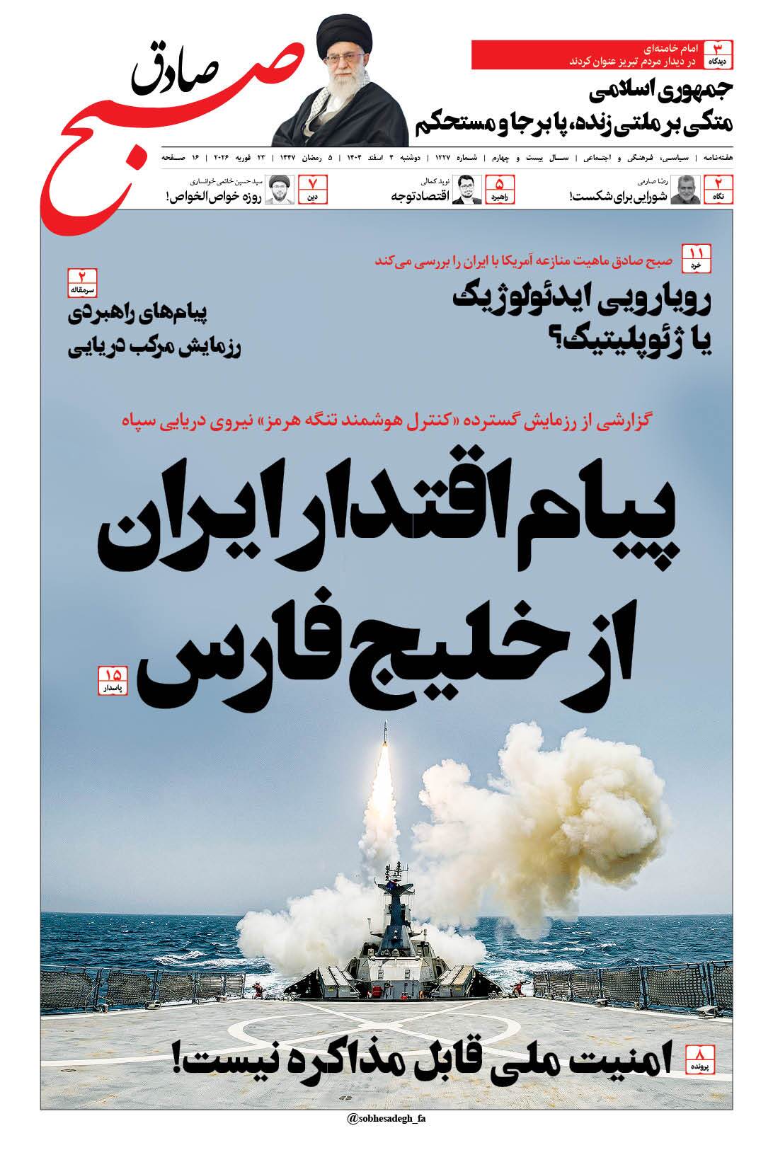 صبح صادق 1227 به همراه نسخه صوتی منتشر شد + PDF صبح صادق 1227 به همراه نسخه صوتی منتشر شد + PDF