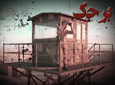 برجک