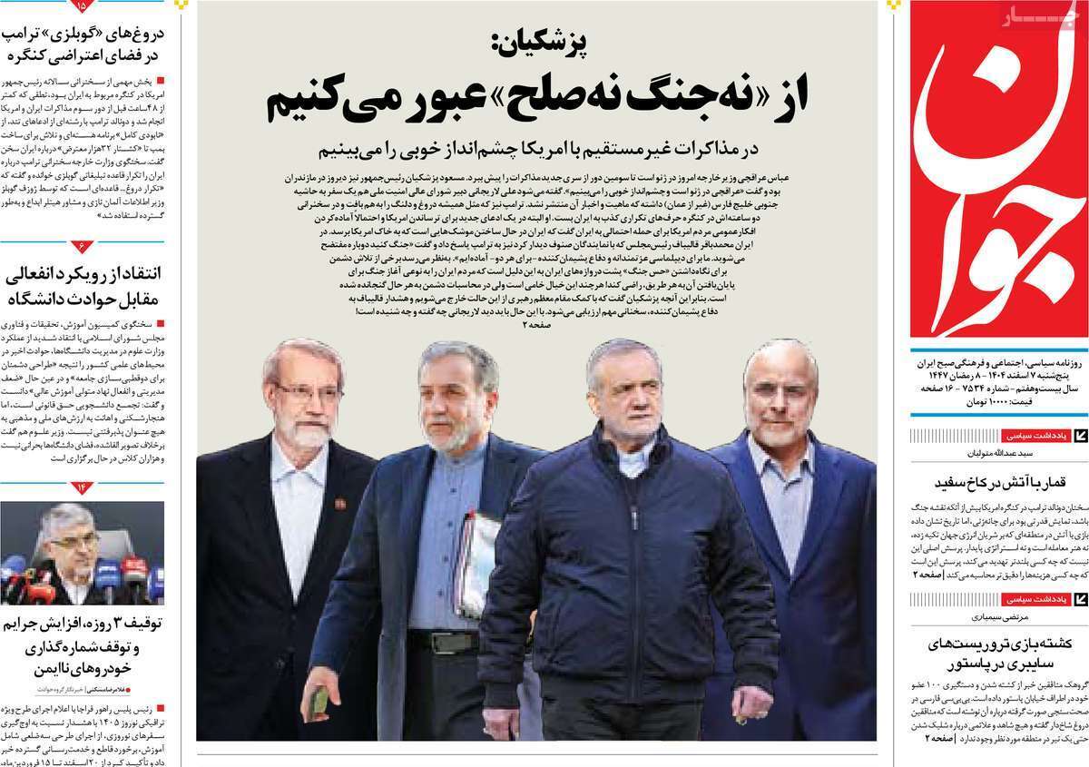 مروری بر یادداشت روزنامه‌های پنجشنبه هفتم اسفندماه ۱۴۰۴