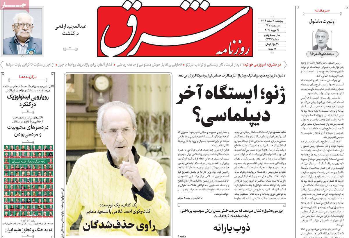 مروری بر یادداشت روزنامه‌های پنجشنبه هفتم اسفندماه ۱۴۰۴