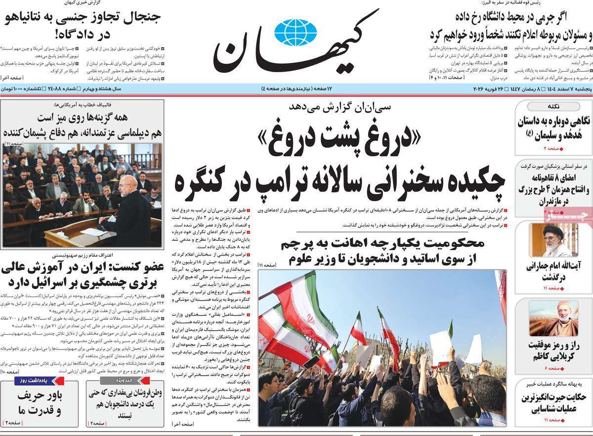 مروری بر یادداشت روزنامه‌های پنجشنبه هفتم اسفندماه ۱۴۰۴