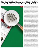 «آرایش جنگی» در میدان مغز‌ها و دل‌ها