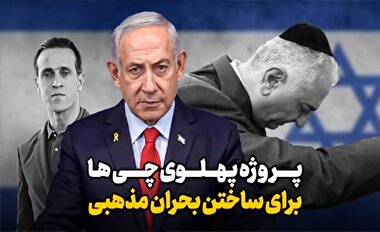پروژه پهلوی چی ها برای ساختن بحران مذهبی ؟