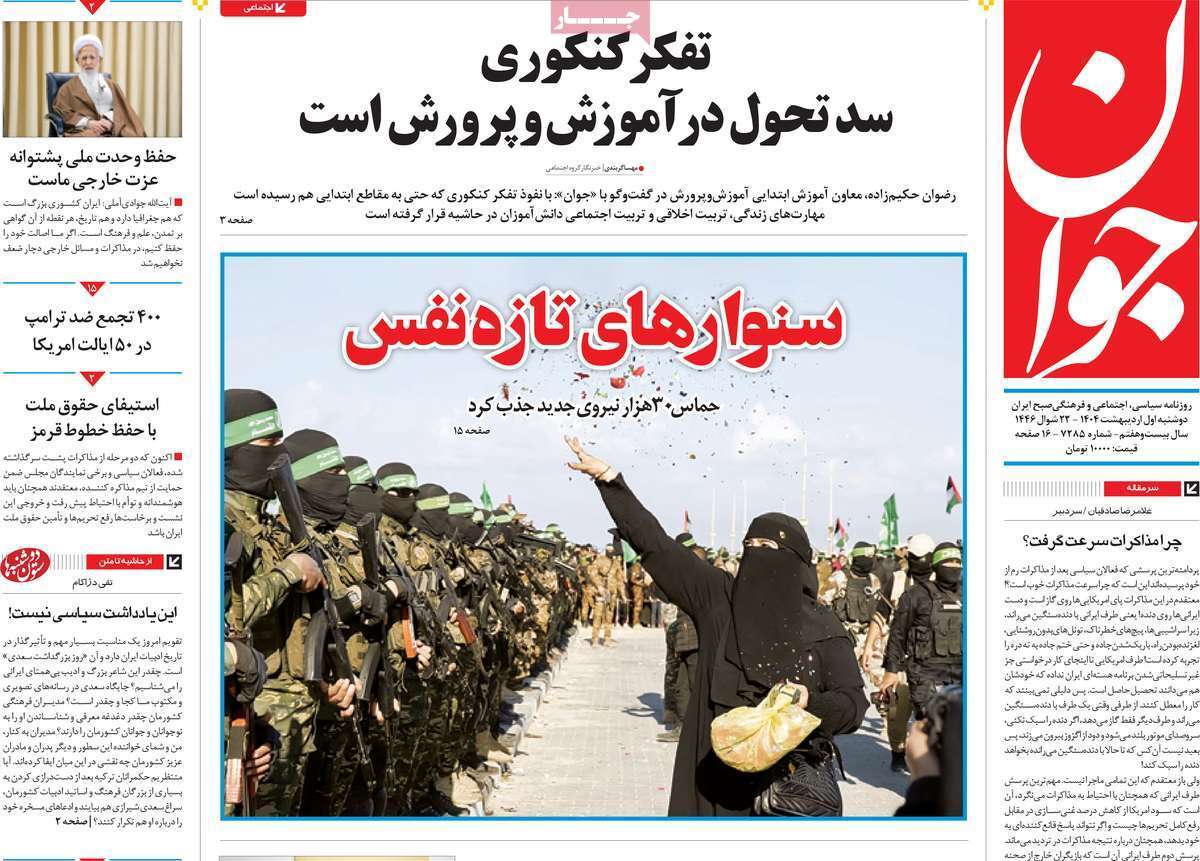 مروری بر یادداشت روزنامه‌های دوشنبه یکم اردیبهشت ماه ۱۴۰۴