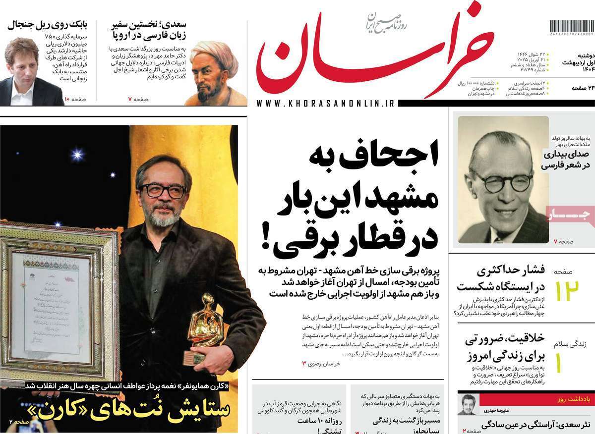 مروری بر یادداشت روزنامه‌های دوشنبه یکم اردیبهشت ماه ۱۴۰۴
