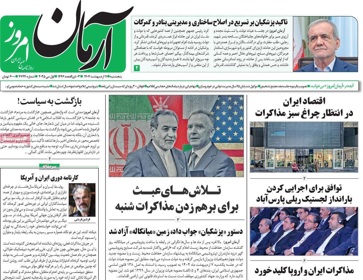 مروری بر یادداشت روزنامه‌های پنجشنبه ۱۱ اردیبهشت ماه ۱۴۰۴