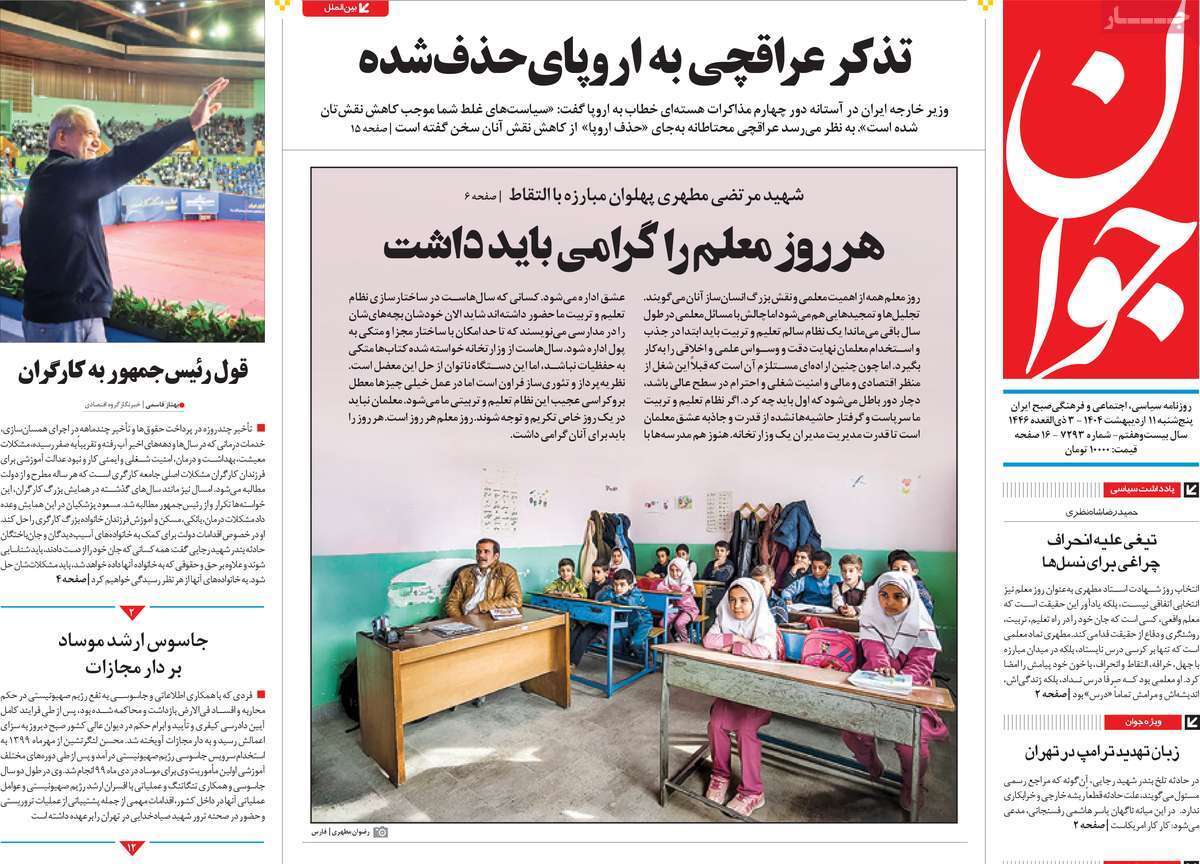مروری بر یادداشت روزنامه‌های پنجشنبه ۱۱ اردیبهشت ماه ۱۴۰۴