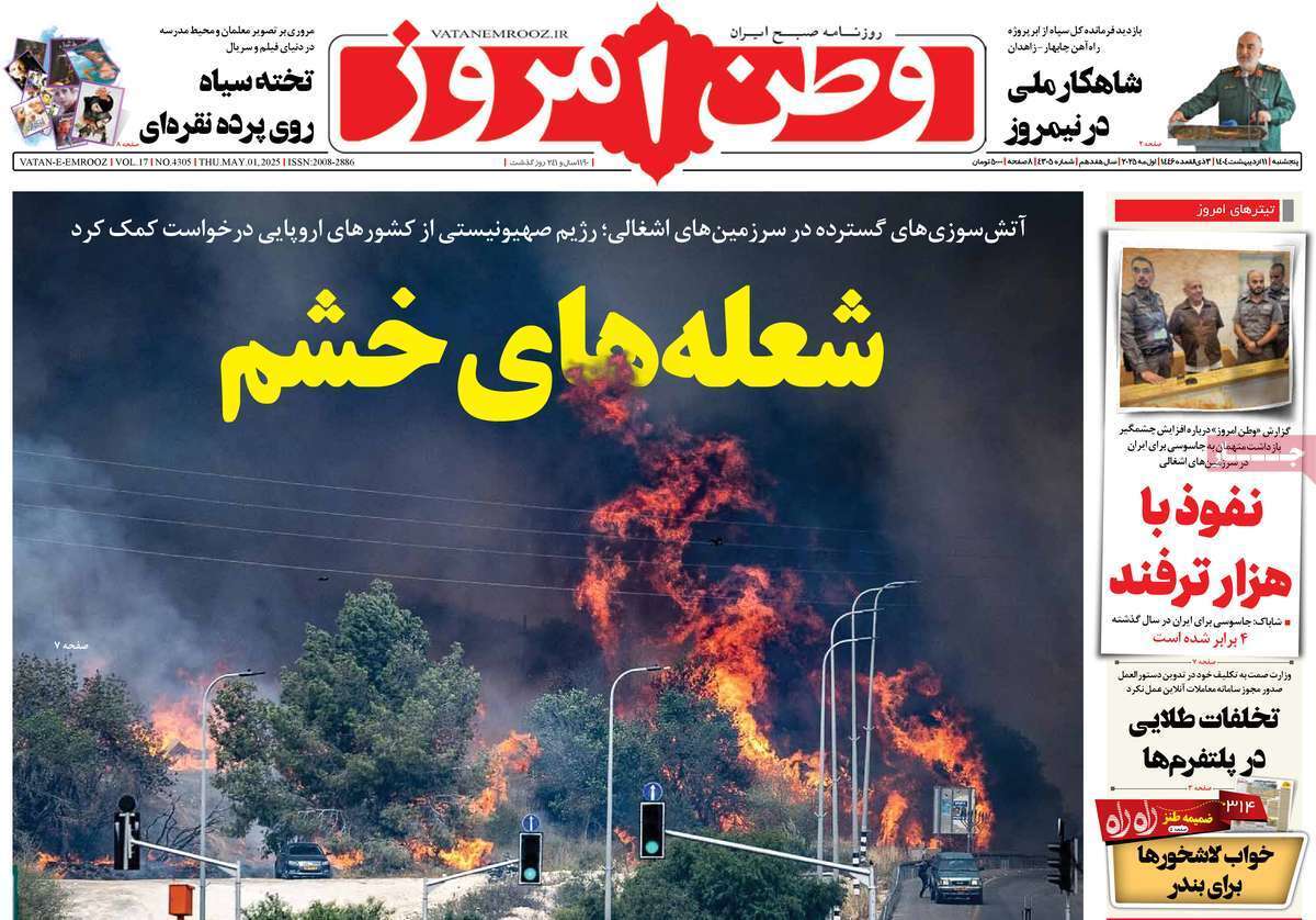 مروری بر یادداشت روزنامه‌های پنجشنبه ۱۱ اردیبهشت ماه ۱۴۰۴