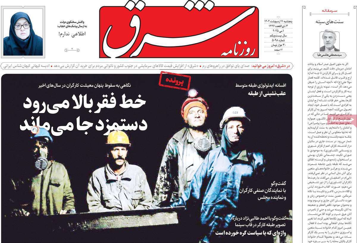 مروری بر یادداشت روزنامه‌های پنجشنبه ۱۱ اردیبهشت ماه ۱۴۰۴