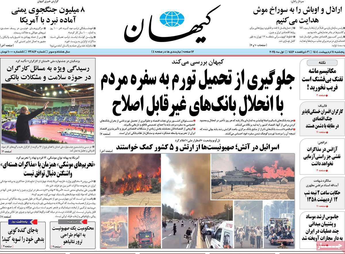 مروری بر یادداشت روزنامه‌های پنجشنبه ۱۱ اردیبهشت ماه ۱۴۰۴