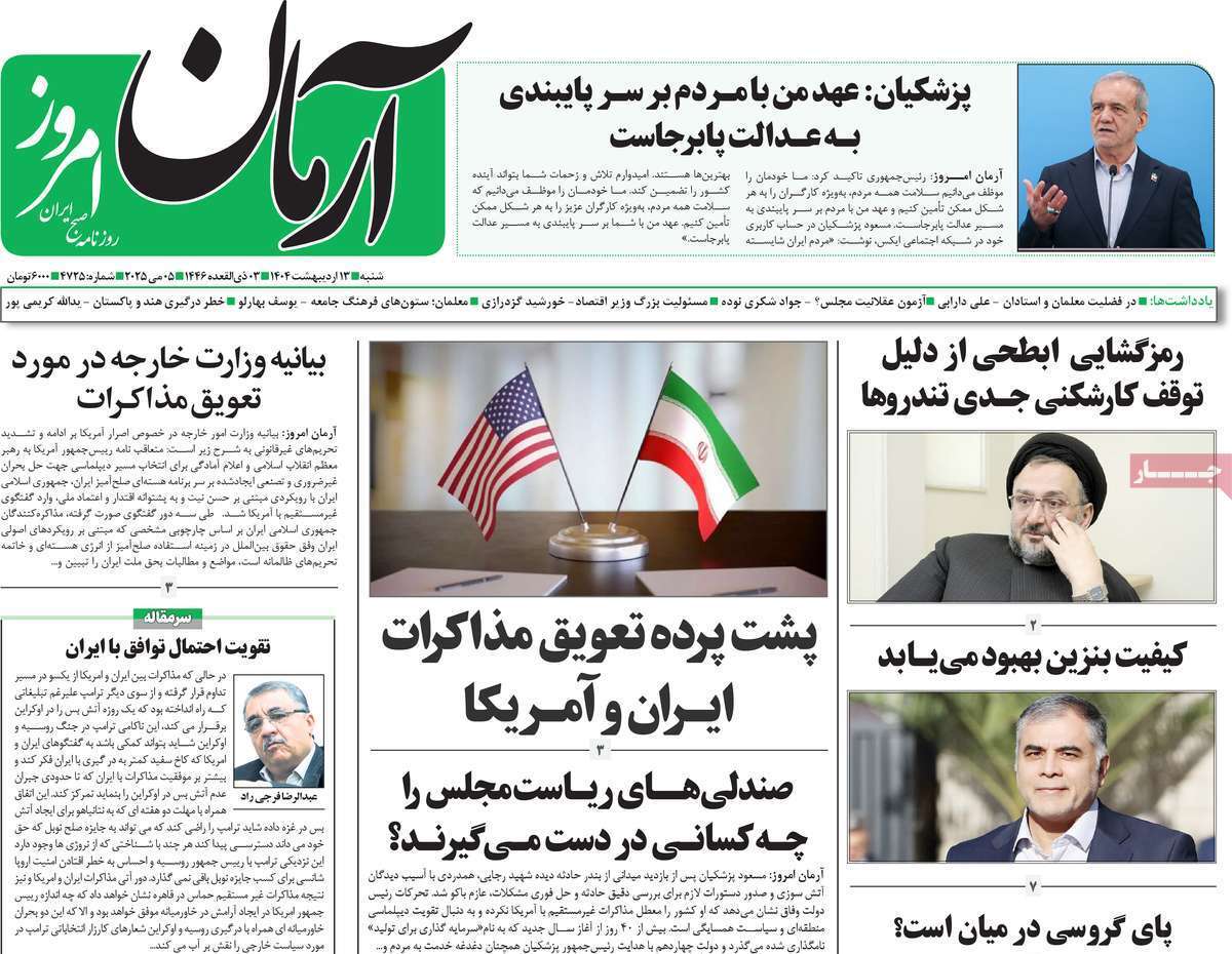 مروری بر یادداشت روزنامه‌های شنبه ۱۳ اردیبهشت ماه ۱۴۰۴