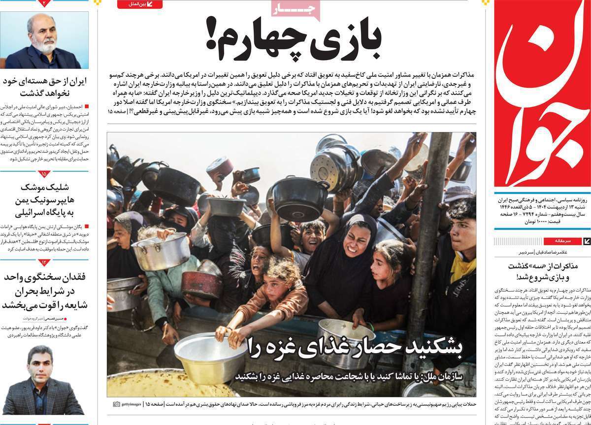 مروری بر یادداشت روزنامه‌های شنبه ۱۳ اردیبهشت ماه ۱۴۰۴