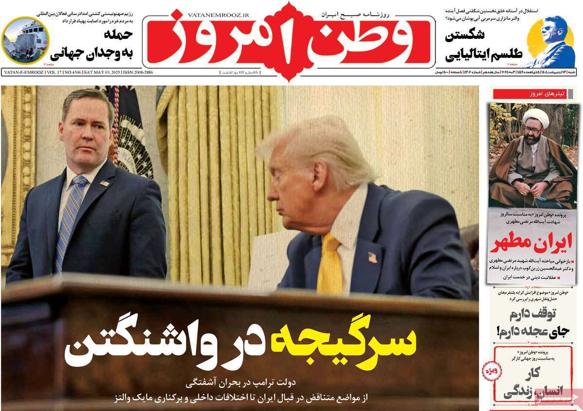 مروری بر یادداشت روزنامه‌های شنبه ۱۳ اردیبهشت ماه ۱۴۰۴
