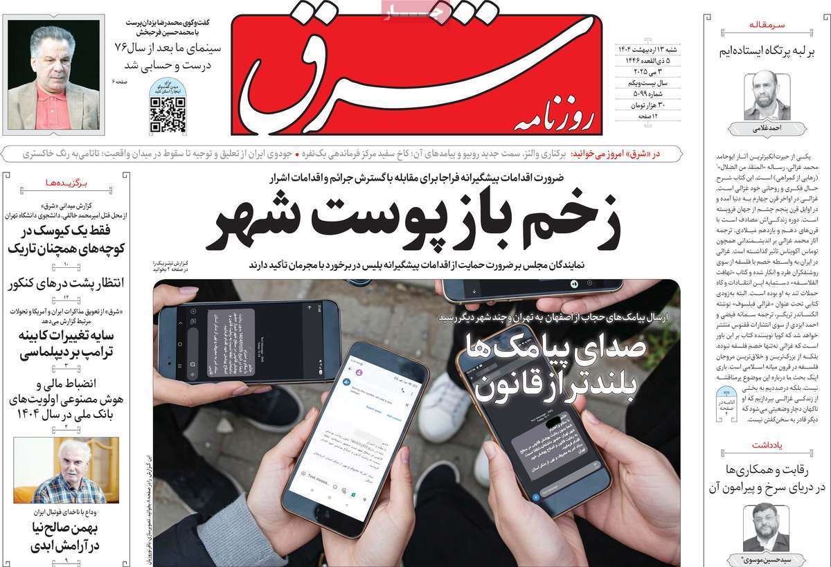 مروری بر یادداشت روزنامه‌های شنبه ۱۳ اردیبهشت ماه ۱۴۰۴