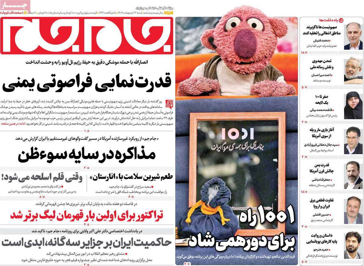 مروری بر یادداشت روزنامه‌های شنبه ۱۳ اردیبهشت ماه ۱۴۰۴