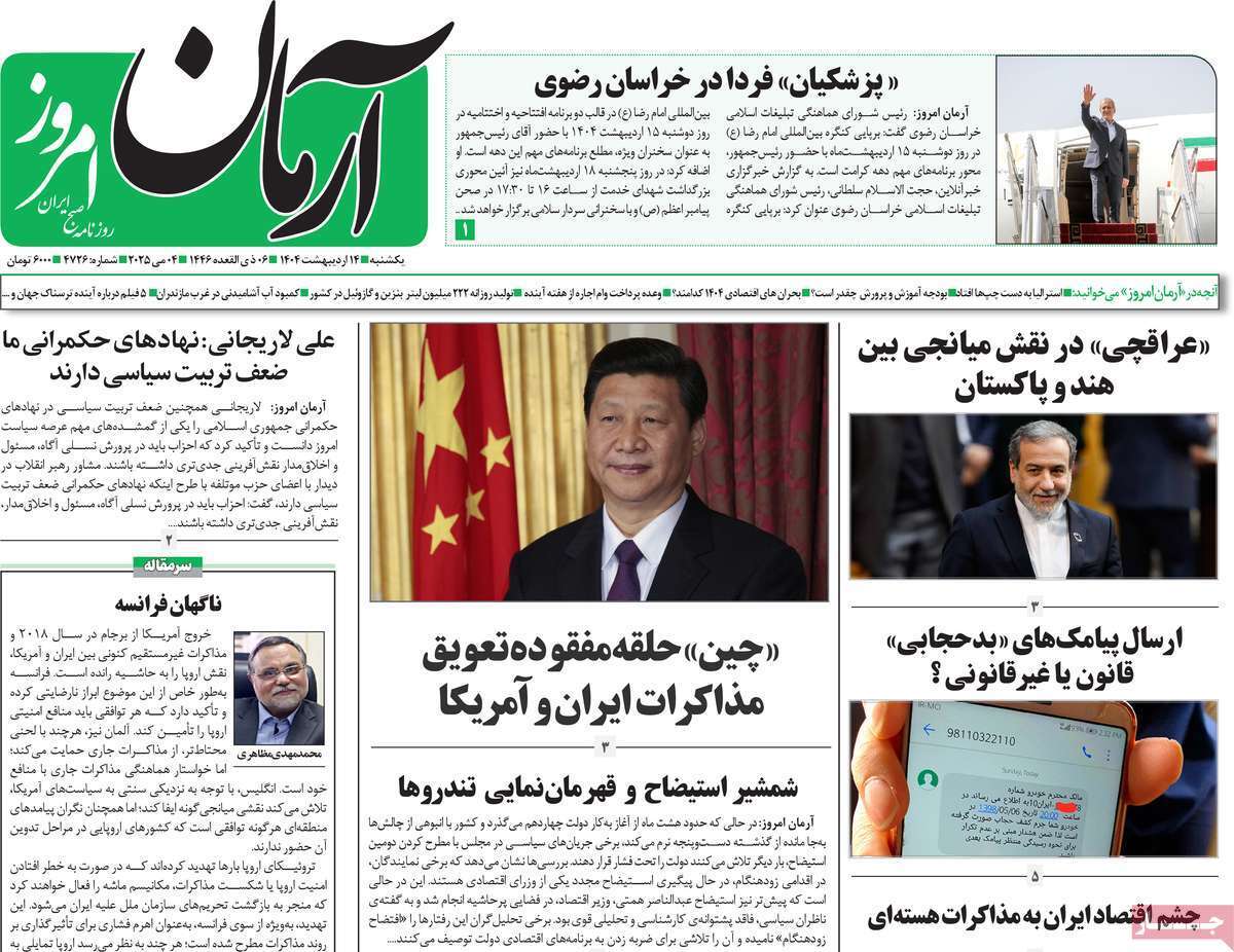 مروری بر یادداشت روزنامه‌های یکشنبه ۱۴ اردیبهشت ماه ۱۴۰۴