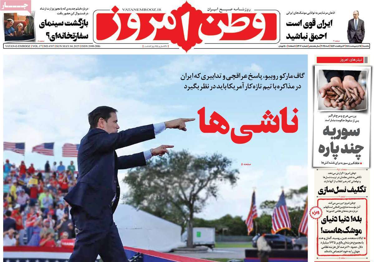 مروری بر یادداشت روزنامه‌های یکشنبه ۱۴ اردیبهشت ماه ۱۴۰۴
