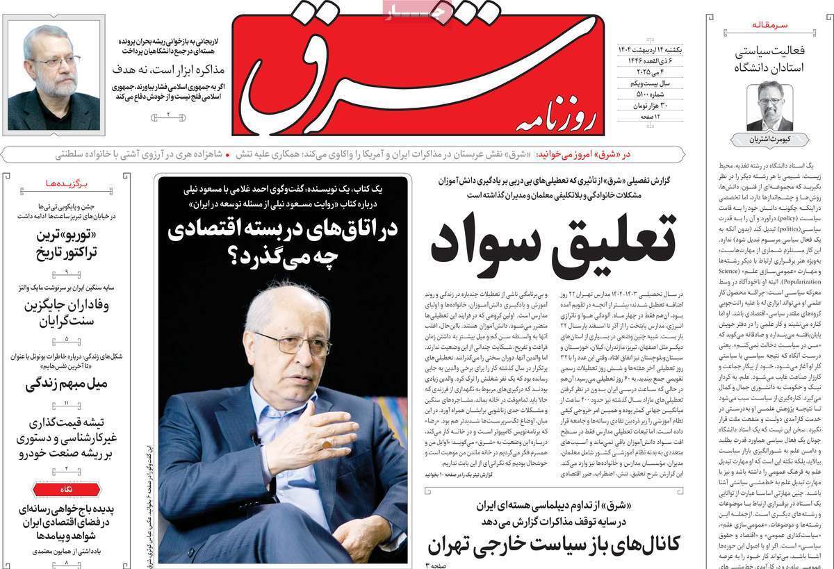 مروری بر یادداشت روزنامه‌های یکشنبه ۱۴ اردیبهشت ماه ۱۴۰۴