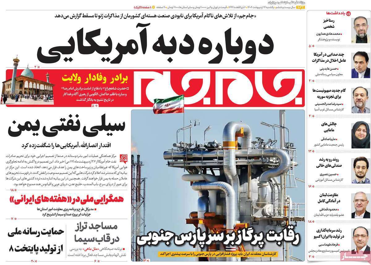 مروری بر یادداشت روزنامه‌های یکشنبه ۱۴ اردیبهشت ماه ۱۴۰۴