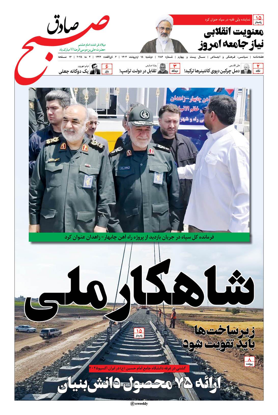 صبح صادق 1186 به همراه نسخه صوتی منتشر شد + PDF