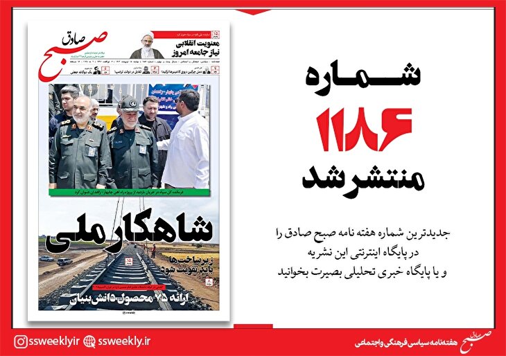 صبح صادق 1186 به همراه نسخه صوتی منتشر شد + PDF