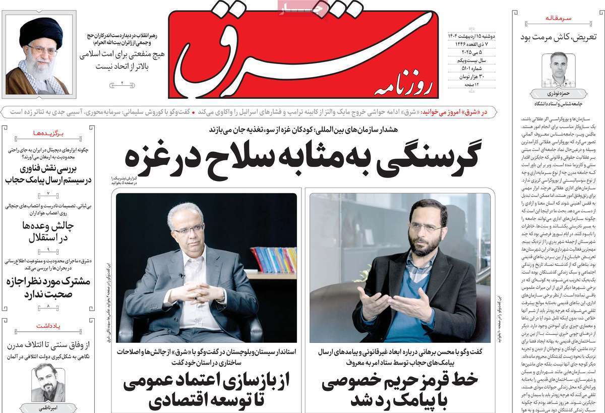 مروری بر یادداشت روزنامه‌های دوشنبه ۱۵ اردیبهشت ماه ۱۴۰۴