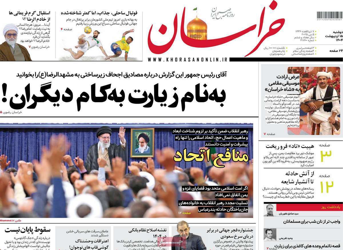 مروری بر یادداشت روزنامه‌های دوشنبه ۱۵ اردیبهشت ماه ۱۴۰۴