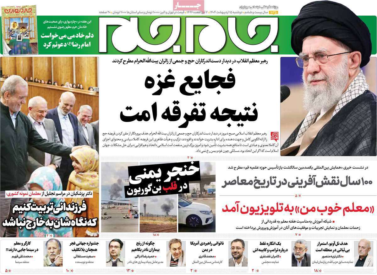 مروری بر یادداشت روزنامه‌های دوشنبه ۱۵ اردیبهشت ماه ۱۴۰۴