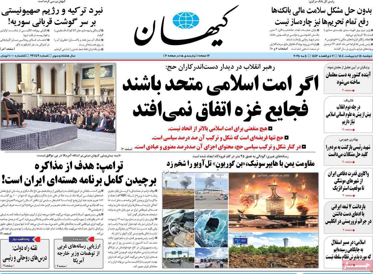 مروری بر یادداشت روزنامه‌های دوشنبه ۱۵ اردیبهشت ماه ۱۴۰۴