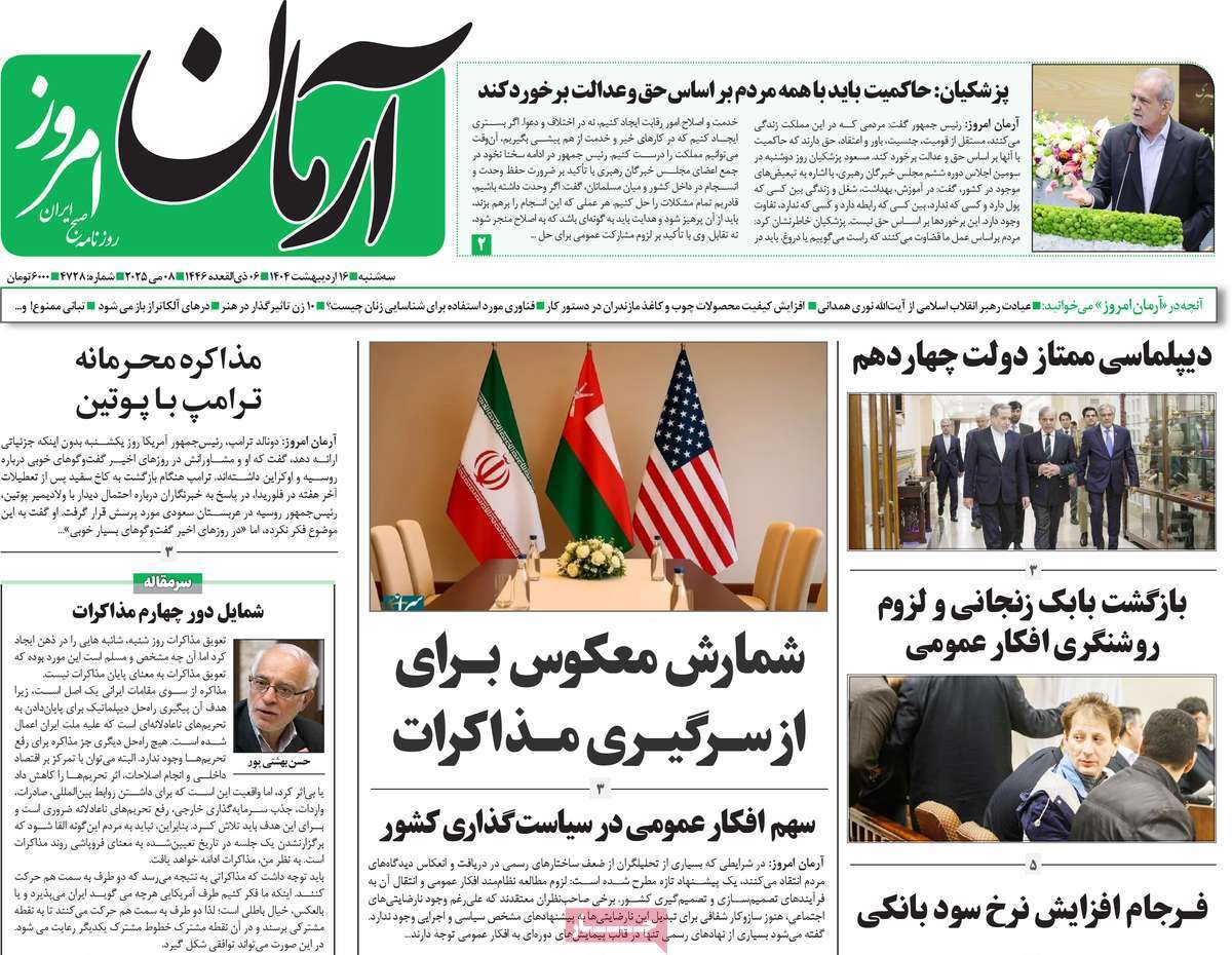 مروری بر یادداشت روزنامه‌های سه‌شنبه ۱۶ اردیبهشت ماه ۱۴۰۴