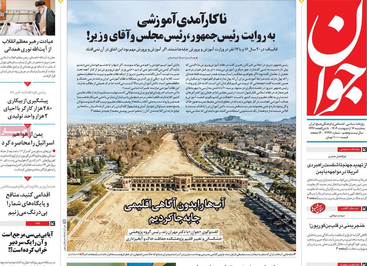 مروری بر یادداشت روزنامه‌های سه‌شنبه ۱۶ اردیبهشت ماه ۱۴۰۴