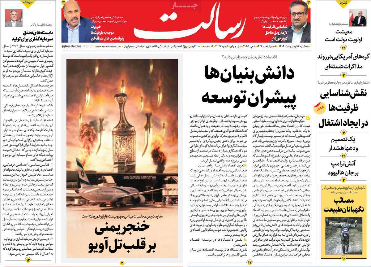 مروری بر یادداشت روزنامه‌های سه‌شنبه ۱۶ اردیبهشت ماه ۱۴۰۴