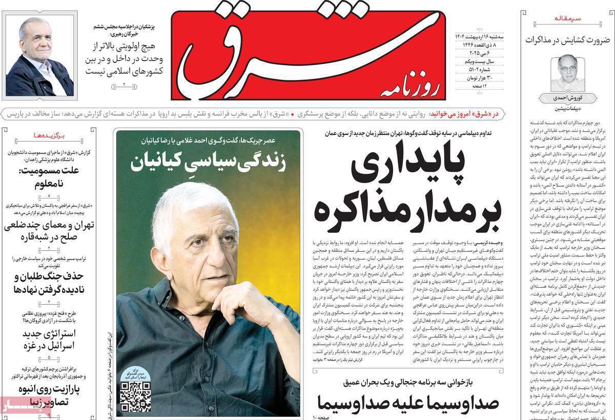 مروری بر یادداشت روزنامه‌های سه‌شنبه ۱۶ اردیبهشت ماه ۱۴۰۴