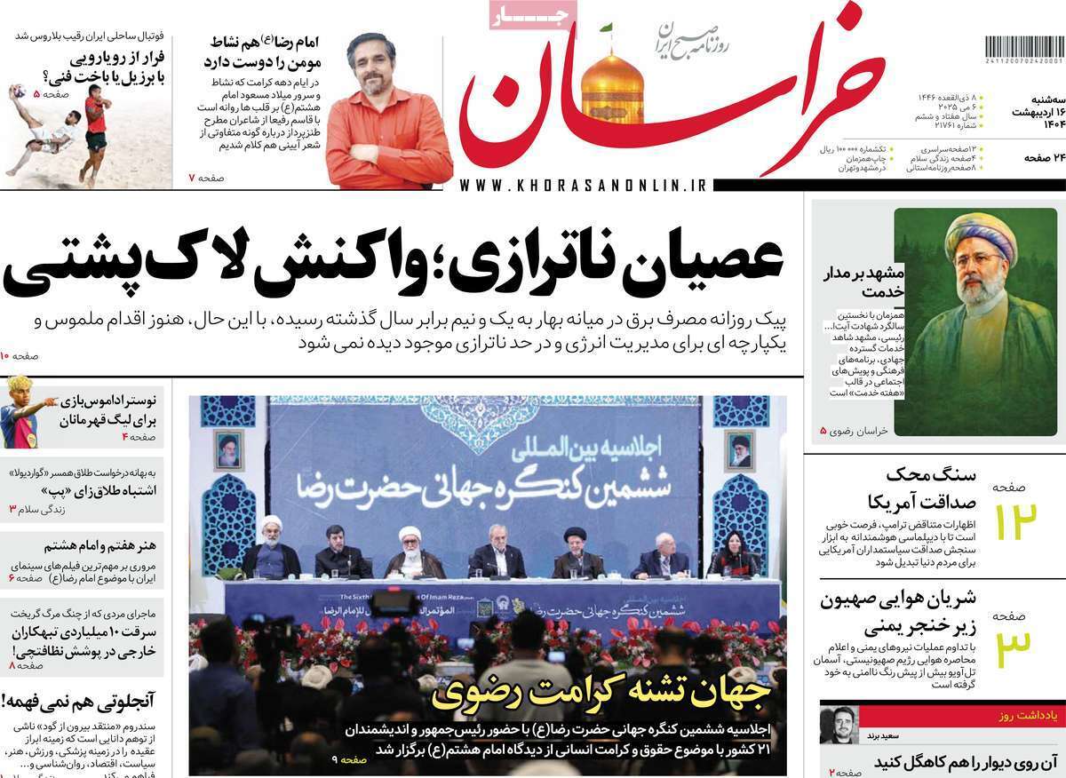 مروری بر یادداشت روزنامه‌های سه‌شنبه ۱۶ اردیبهشت ماه ۱۴۰۴