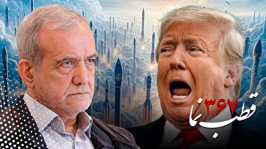 قطب‌نما ۳۶۷ / ضربه متقابل در برابر شرارت