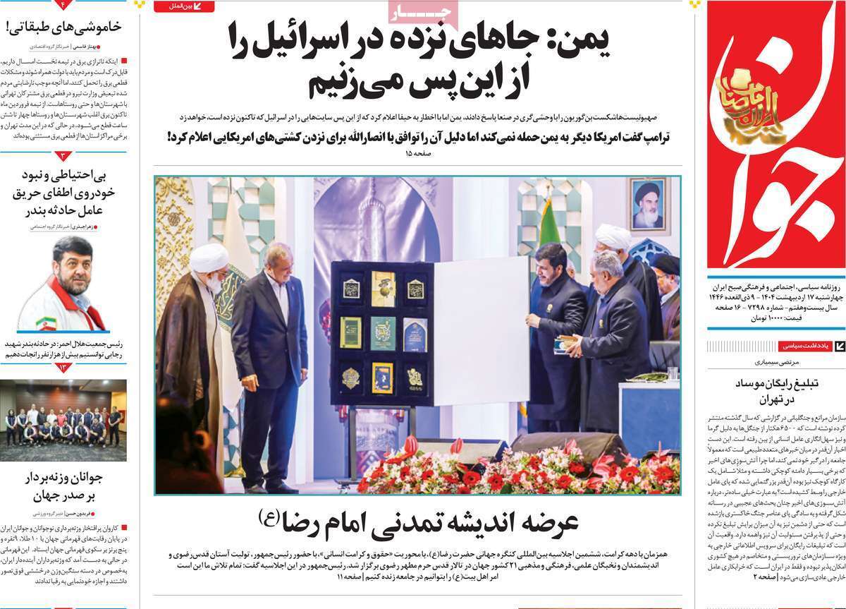 مروری بر یادداشت روزنامه‌های چهارشنبه ۱۷ اردیبهشت ماه ۱۴۰۴