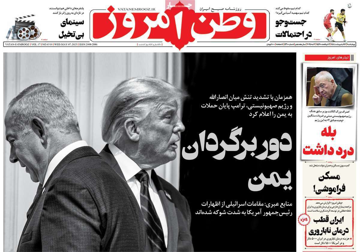 مروری بر یادداشت روزنامه‌های چهارشنبه ۱۷ اردیبهشت ماه ۱۴۰۴